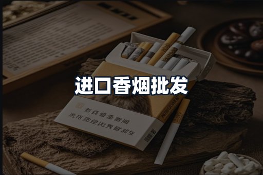 进口香烟批发